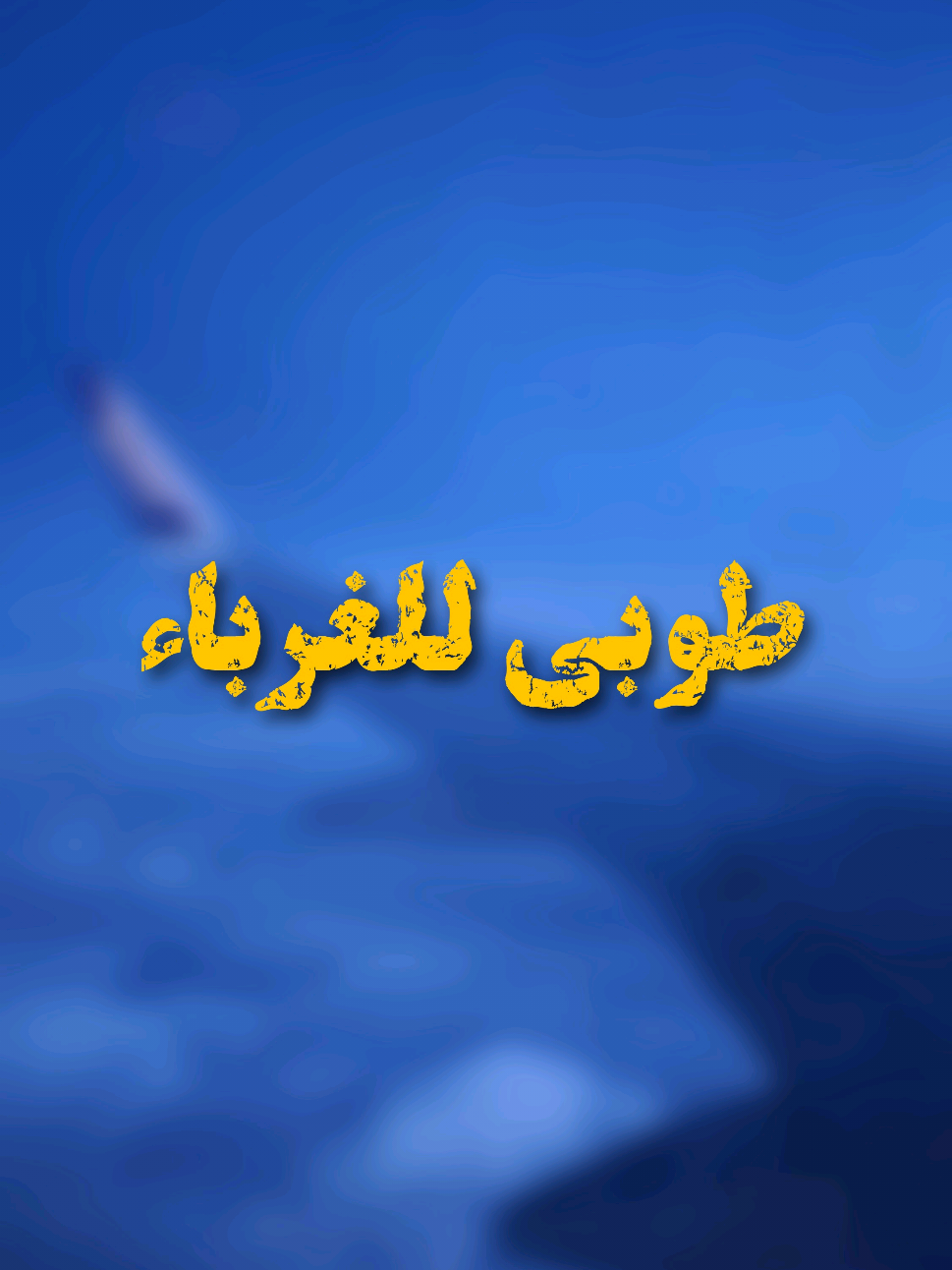 طــوبى للغرباء .. . . #تصويري #اكسبلور #ريلز #explore #reels 