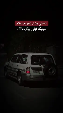 ئەهلی یشق نەبووم #ئەکتیڤبن🥀🖤#rasty_lak# #foryou#مۆنیکاوھەمودنیا🖤 #ahmed🖤👑 