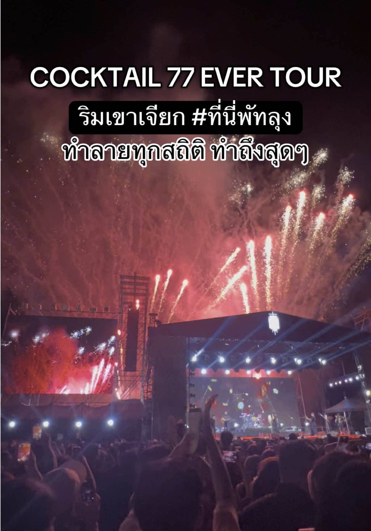 คอนเสิร์ต​ COCKTAIL​ 77 EVER TOUR 🎤😎🎶 ⛰️🌻 พัทลุงทำลายทุกสถิติ !! มันส์โคตรสุด !! #เจมส์กิมจิพากินชวนเที่ยว #ที่นี่พัทลุง #cocktail #ค๊อกเทล #พัทลุงบ้านเรา  