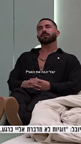 #רשת13 #האחהגדול🧿 #האחהגדול2025 #bigbrother #יובללוי 