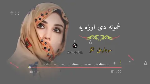 #slowed__revarbsongpashtoslowrevarbmusic#sardaralitakar♥️dashpanadashpanasabakigi#pashtosongtiktok #follwomyaccount❤❤❤zahidullahkhattak #slowed__revarbsongpashtoslowrevarbmusic 