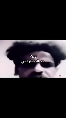 #آل_سعود🐐 #humor #الحميا🇸🇦 