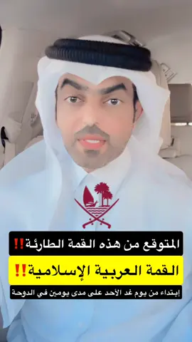 هل ستكون هذه #القمة_العربية_الاسلامية مختلفة عن باقي القمم السابقة ام لن يكون لها تأثير‼️ عطني رايك هنا.. #قطر #مشاهير #فاهد_العذبة #الشعب_الصيني_ماله_حل😂😂 