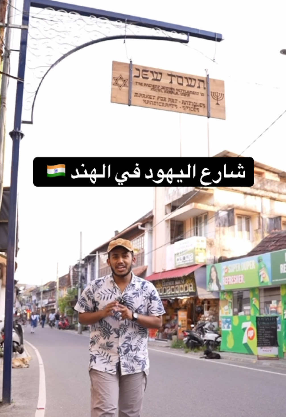 شارع اليهود في الهند 🇮🇳🙂 #الشعب_الصيني_ماله_حل😂😂 #السعودية #الهند #اكسبلورexplore 