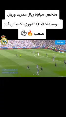 اهداف مباراة ريال مدريد وريال سوسيداد (2-1) الدوري الاسباني بتاريخ 13-9-2025 فوز صعب 🔥⚽️#ريال_مدريد #هلا_مدريد_دائما_وابدا👑❤ #مبابي #ملخص_اهداف_اليوم #ملخص_مباريات_اليوم 