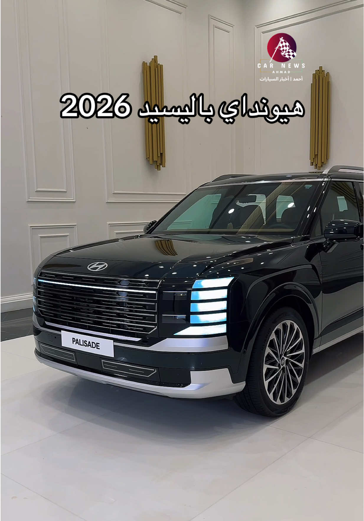أكبر وأفخم SUV في أسطول هيونداي ( باليسيد 2026 ) تصل دون أن تنطق بكلمة. لكنها تقول كل شيء. ‏It arrives without saying a word. But says everything. ‏#HyundaiPalisade #الصمت_الناطق ‎#باليسيد_هيبتها #باليسيد_الجديدة_كليا @Hyundai MEA  مادة إعلانيـ ـة 🤍