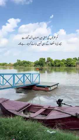 کم ظرفوں کی بستی مین احسان اک گناہ ہے جسے تیرنا سکھاؤ گے وہی تمہیں دُبانے کو تیار رہے گا۔ 