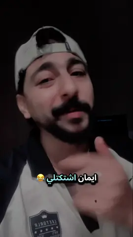 اشتكتلي😂