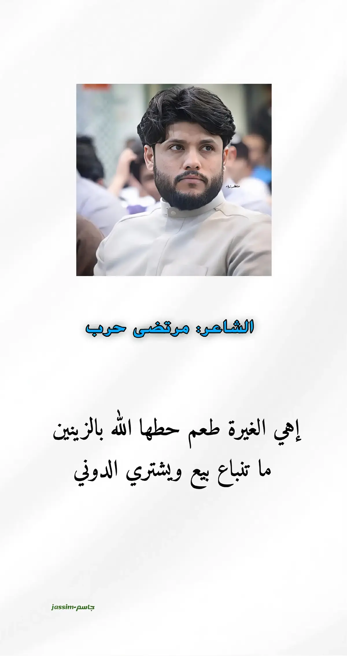 #مرتضى_حرب #شعراء_وذواقين_الشعر_الشعبي🎸 #تصميم_فيديوهات🎶🎤🎬 #ستوريات_منوعة🔥♥️ #InspirationByWords 