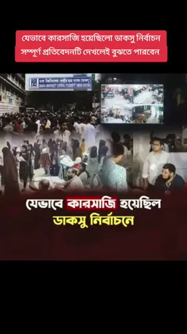 যেভাবে কারসাজি হয়েছিলো ডাকসু নির্বাচন সম্পূর্ণ প্রতিবেদনটি দেখলেই বুঝতে পারবেন  #DhakaUniversity #DUCSU #জাকসু #Abid_for_VP #bdreelsofficial 