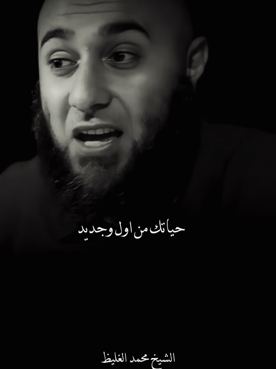 ابدا حياتك من اول وجديد 🤍 #معلومات #محمد_الغليظ #محمد_الغليظ_مؤثر_جدا #الشيخ_محمد_الغليظ #fyp 