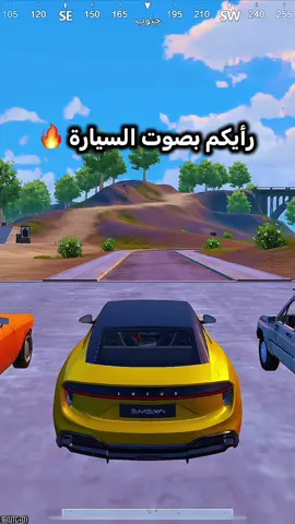 حبيت صوت السيارة الجديده 😍 #PUBGMOBILE #pubgmnextstarprogram #PUBGMxLOTUS #Lotus #ببجي 