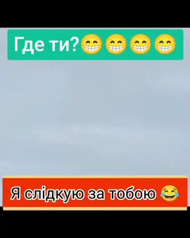 Де ти,я іду за тобою 😂