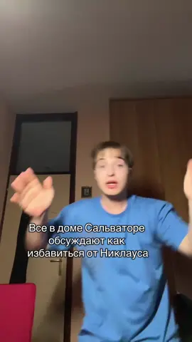 Подслушывает дядя! Репост по фд🫶🏻😂 #recommendations #fyp #vampirediaries #дневникивампира #vampire 
