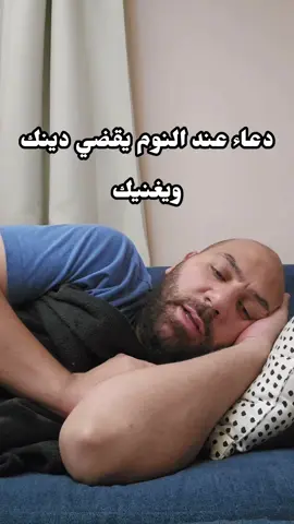 دعاء عند النوم يقضي دينك ويغنيك 🤲 #أمير_منير #الساعة_سبعة 