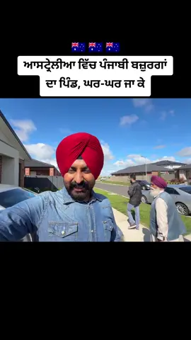 #villagelife #australia #tour #fyp #punjabi 
