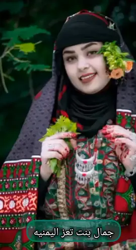 جمال بنت تعز اليمنيه تاج على الراس ينحط