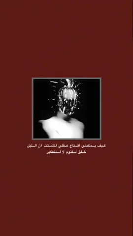#قتباسات_حزينة🖤🥀 #عباراتكم_الفخمه📿📌  #شعراء_وذواقين_الشعر_الشعبي🎸 #تصميم_فيديوهات🎶🎤🎬 #fyp 