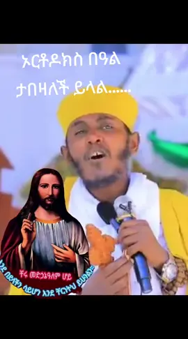 #videoviral #ኦርቶዶክስ_ተዋህዶ_ፀንታ_ለዘለዓለም_ትኑር #አባገብረ_ገብረ_ኪዳን_ትምህርቶች🙏🥰🙏 