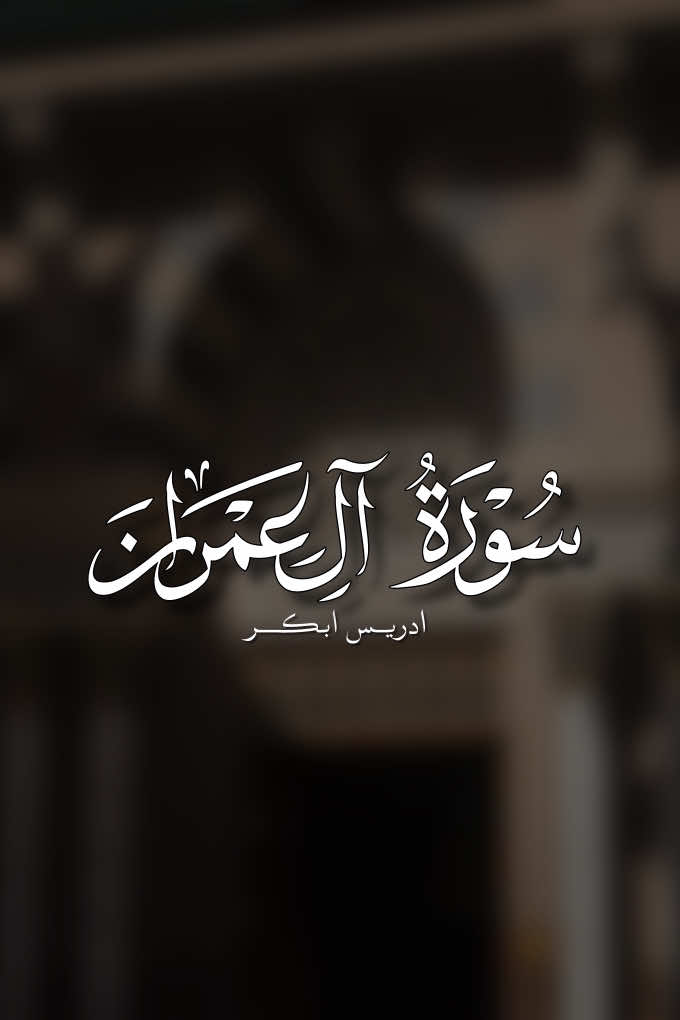 سورة آل عمران |85-89| ادريس ابكر ||#quran #ادريس_ابكر 