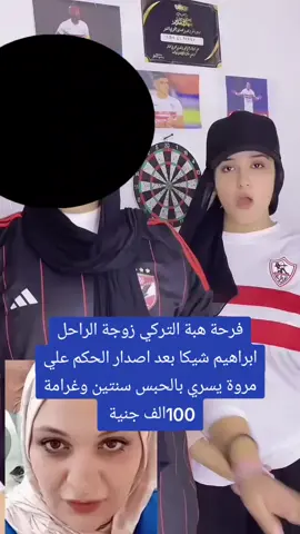 فرحة هبة التركي زوجة الراحل ابراهيم شيكا بعد اصدار الحكم علي مروة يسري بالحبس سنتين وغرامة 100الف جنية  #شعاع_الاخسافور #لكل_شخص_اخذ_اللقاح_تعويض_7مليون_ددولار 