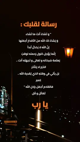الخير لا يتأخر بل يأتي في وقته الذي يقدره الله #اكسبلورexplore #راحه_نفسيه #مقاطع #foryou#fyp 