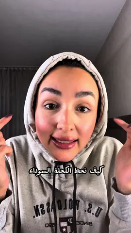 وهي حيلة بالمكياج لتضمني ثبات الاسود جوا العين 🤫 خبروني بالتعليقات اذا حبيتو الفيديو واذا حتج #تقى_ادلبي #مكياج #makeup #toqaedelbi #تقى_ادلبي       ⁩