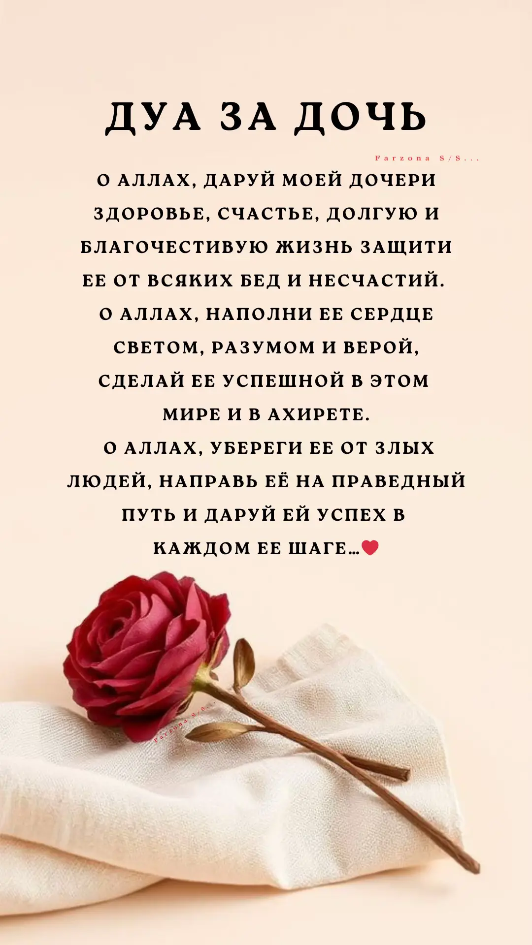 ДУА ЗА ДОЧЬ…❤️❤️❤️