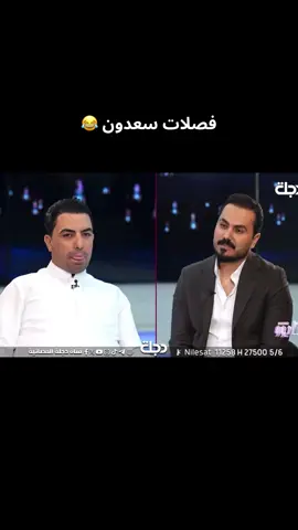 كل فصلات سعدون الساعدي 😂 #اكسبلورexplore #العراق_السعوديه_الاردن_الخليج #البصرةكربلاء__بغداد_الحبيبه_الناصريه #نزار_الفارس😂 