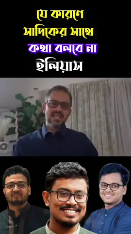 নির্বাচনে জেতার পরেও সাদিক কায়েম কখনো ইলিয়াস এর কাছে ফোন দেই নাই #DUCSU #ডাকসু২০২৫ #সাদিককায়েম #ডাকসু_ভিপি_ #ইলিয়াছ 