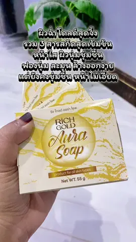 [ส่งฟรี] สบู่ 5 แถม 5 ก้อน ริชโกลด์ ออร่าโซฟ - Rich Gold Aura Soap ส่งตรงจากโรงงาน !!! #สบู่ริชออร่าโซฟ #ริชโกลด์ #ริชออร่าโซฟ #richgold #สบู่ริชโกลด์ 