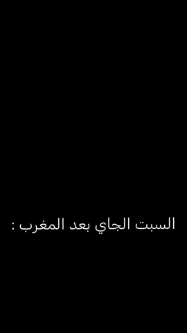 السبت الجاي بعد المغرب 💔😓 #السبت #مدرسة #رياكشن #تصاميم_فيديوهات🎵🎤🎬 #fpy 