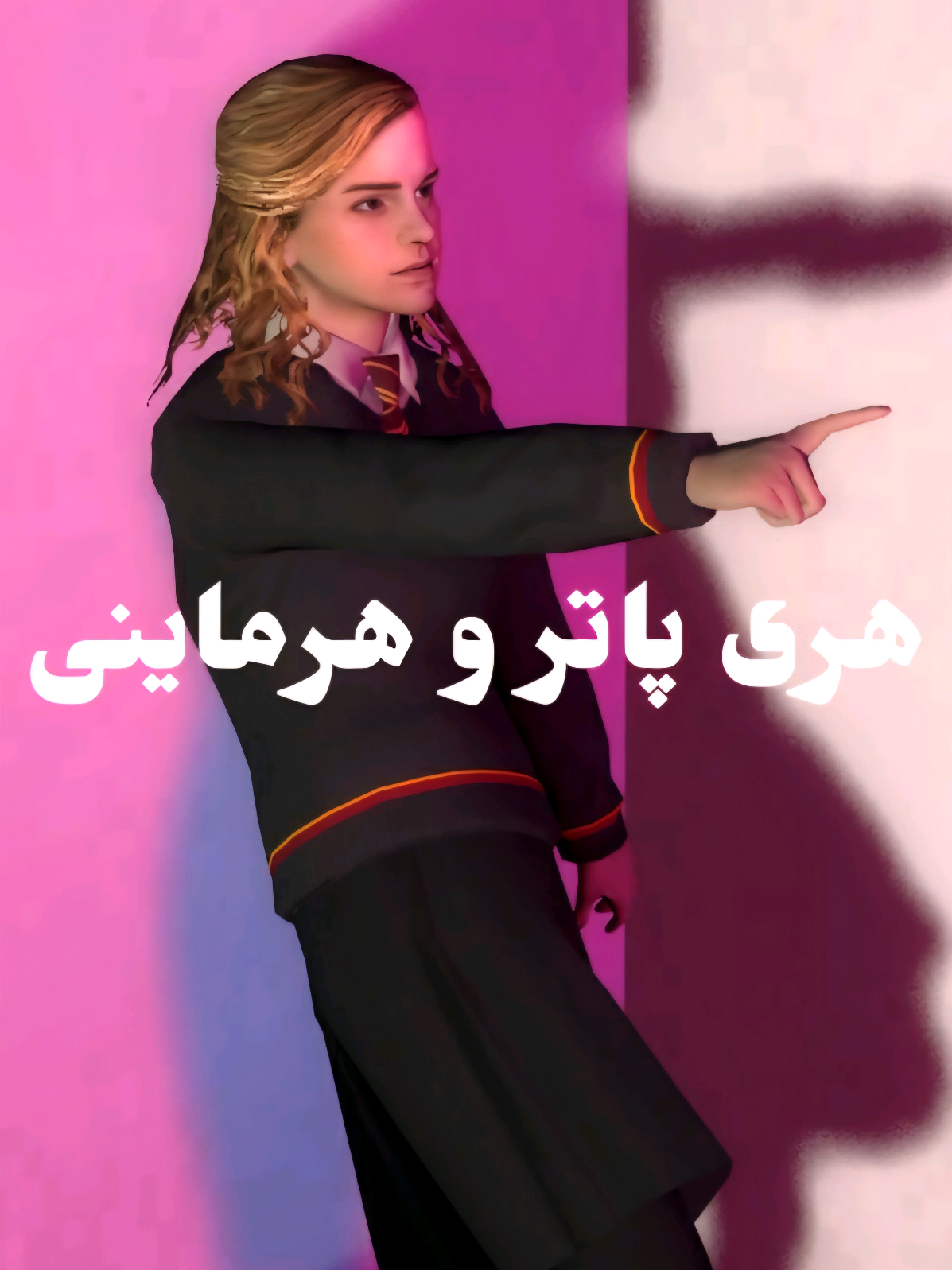 هری پاتر و هرماینی #هری_پاتر  #harrypotter 