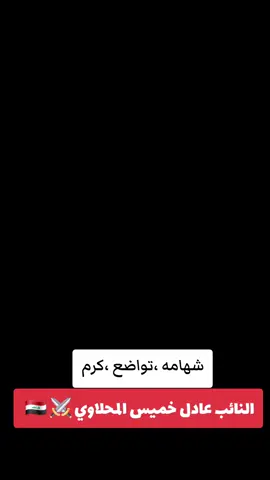 القياده ابو عمر واحد انبار 🇮🇶 ⚔️  #الشيخ_عادل_خميس_المحلاوي #النائب_عادل_خميس_المحلاوي #مجلس_النواب_العراقي #سيادة_النائب #الفخامة🔥 