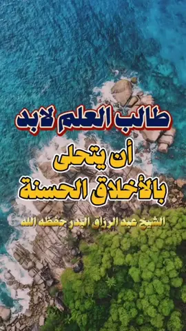 طالب العلم لابد ان يتحلى بالاخلاق الحسنة الشيخ عبد الرزاق البدر حفظه الله  #عبد_الرزاق_البدر #طلب_العلم #العلم_الشرعي  #الاسلام #السلف_الصالح 
