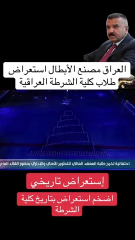 #وزارة_الداخلية #عبدالامير_الشمري #fyp #وزير_الداخلية 