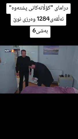 درامای_کۆڵانەکانی_پشتەوە #کۆڵانەکانی_پشتەوە #battleprimehighlights #fdhamagame #fdhama #mhamad 