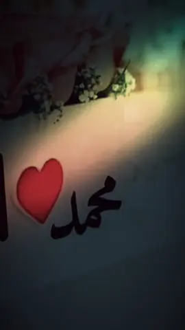 يارب يخلي ضحكاتو #fyp #لزوجي❤💍 #محمد#منشن #لمحمد 
