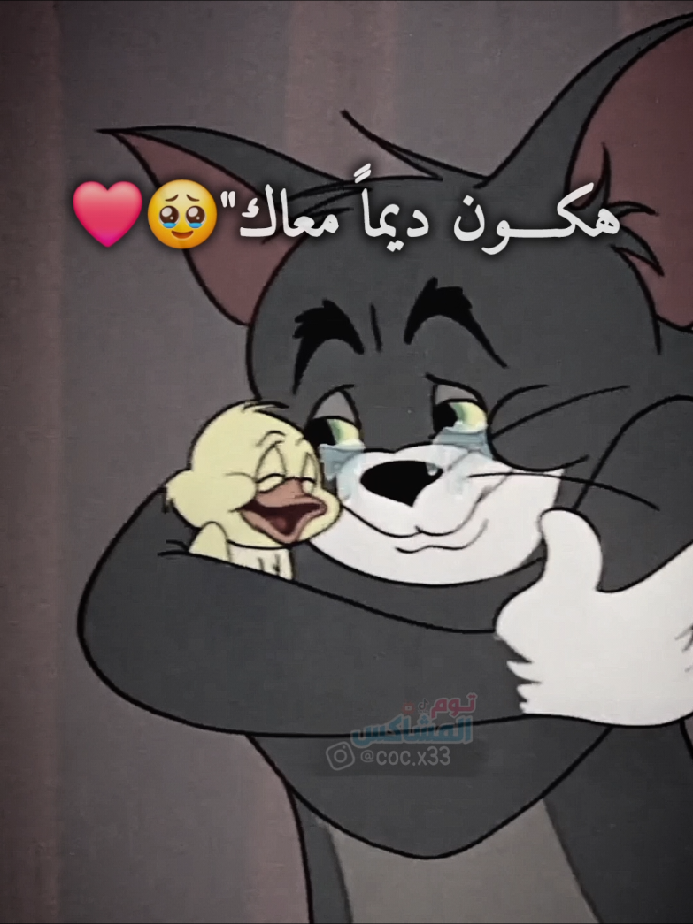 منشن وحكيلو هكون ديماً معاك..؛🥹🫂  #توم_جيري #انميشن #توم_جيري #حالات_واتس #توم_المشاكس 