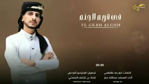 #شيلة_جديد_2026  في قربه الجنه وفي بعده النار  كلمات ابو رعد باقطمي  أداء المنشد عبدالله عبار  #قناة_بن_شاعف_الجعدني  @المنشد|عبدالله عبار 
