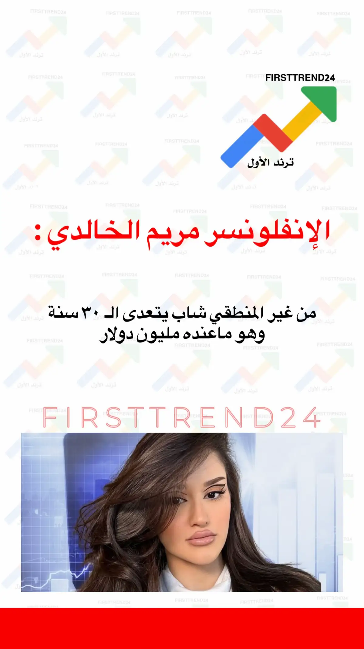 الإنفلونسر مريم الخالدي : من غير المنطقي شاب يتعدى الـ ٣٠ سنة وهو ماعنده مليون دولار  #ترند_الأول #سناب_ترند_الأول #عاجل_الاخبار #عاجل_الان #الأخبار 
