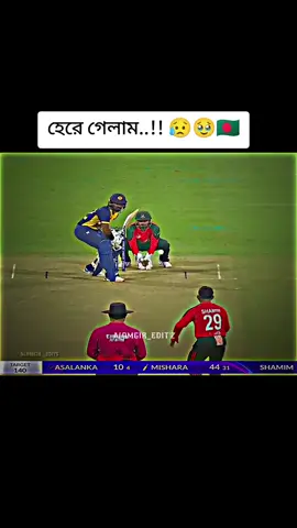 হেরে গেলাম..!! 😥🥹🇧🇩#foryou #forupage #1millionviews #tiktokbangladesh #💥💥🇧🇩🇧🇩 