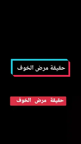 حقيقة مرض الخوف  #اضطراب_القلق_العام #القولون_العصبي #shabanomar #نوبات_الهلع #نوبات_القلق #الوسواس_القهري #القلق_المرضي 