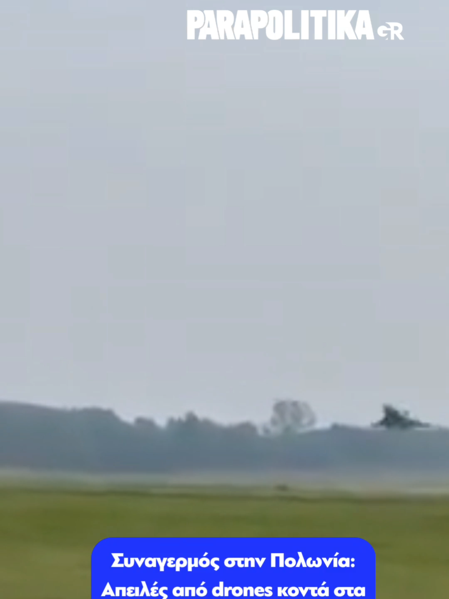 Συναγερμός στην Πολωνία: Απειλές από drones κοντά στα σύνορα με Ουκρανία #parapolitikagr #tiktokgreece #greece