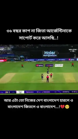 হারলে ও বাংলাদেশ জিতলে ও বাংলাদেশ...!💔🥺   #raselonfaier 