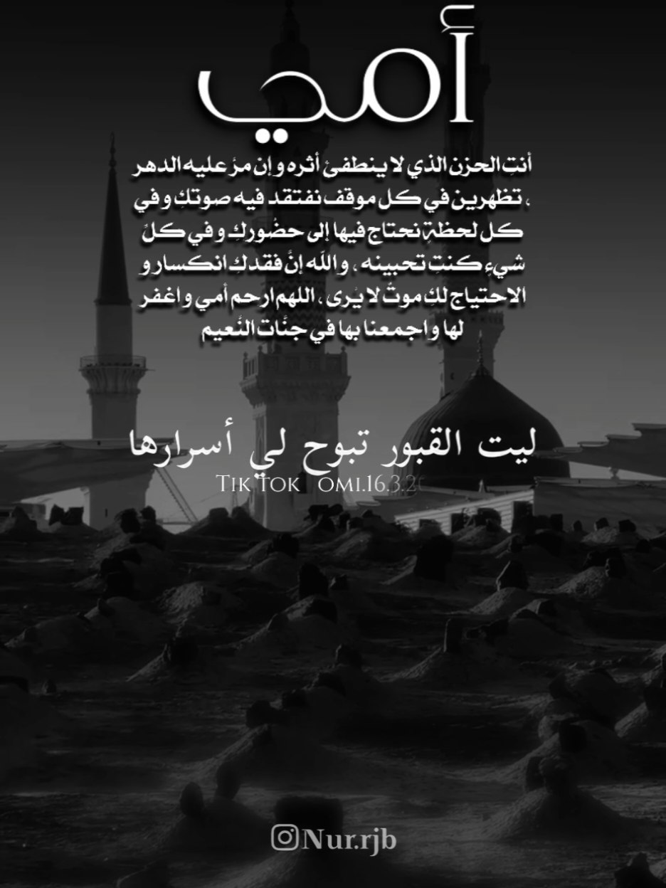 أنتِ الحزن الذي لا ينطفئ أثره و إن مرَّ عليه الدهر ، تظهرين في كل موقف نفتقد فيه صوتكِ ، و في كل لحظةٍ نحتاج فيها إلى حضُوركِ ، و في كلِّ شيءٍ كنتِ تحبينه ، و الله إنَّ فقدكِ انكسار و الاحتياج لكِ موتٌ لا يُرى ، اللهم ارحم أمي و اغفر لها و اجمعنا بها في جنَّات النَّعيم #اللهم_ارحم_امي_وجميع_امهات_المسلمين #اللهم_ارحم_موتانا_وموتى_جميع_المسلمين #foryourpages #foryou #fyp 
