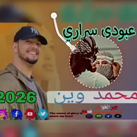 #جبرالخواطر#موسيقى #متنوّعة_الفنان_عبودي_سراري_محمد_وين_سوادن_مشاهير_تيك_توك#الشعب_الصيني_ماله_حل 