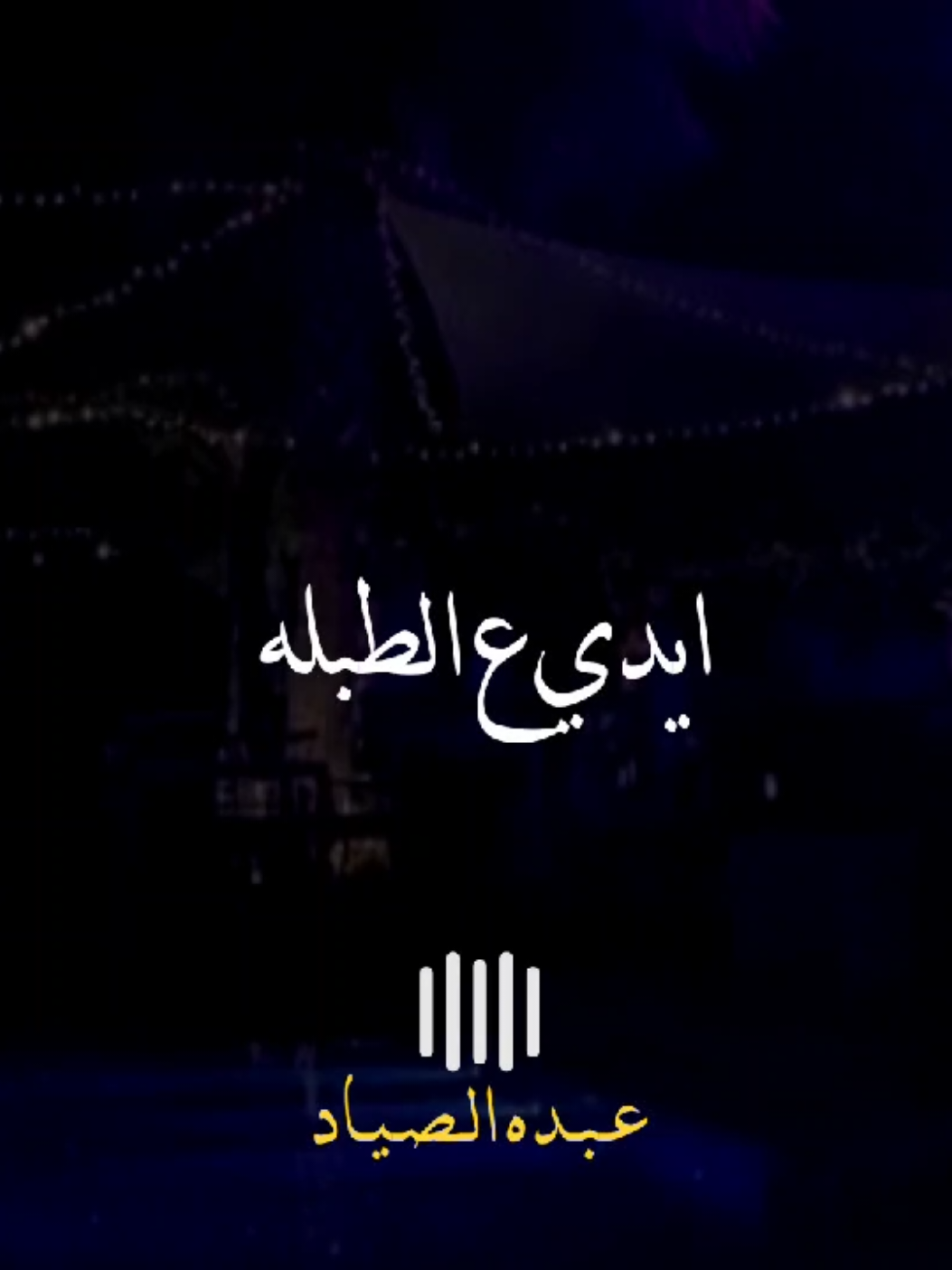 في الرقص انا ع الطبله 🖤✨ #محمد_منير #الصياد_١٤٢٧ه‍ـ #fyp #viral #اكسبلور 