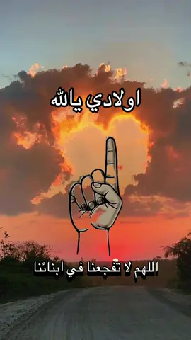دعاء جميل جدا لأولادي 🤍اللهم لا تفجعنا في ابنائنا واجعلهم قرة عين لي 💕🤲 #دعاء #دعاء_جميل #اولادي #يارب #اللهم 