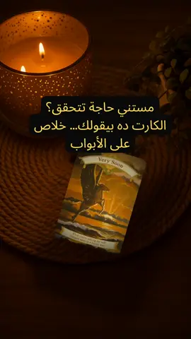 قريب جدا… بشارة ليك 🌟 استقبل البشارة بطاقة حب وإيمان🧡  #تاروت #رسائل_اليك #قريبًا #بشارة #طاقة_حب    